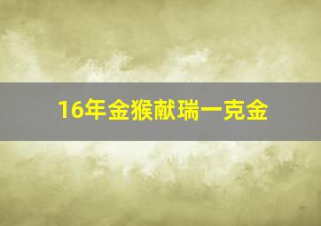 16年金猴献瑞一克金