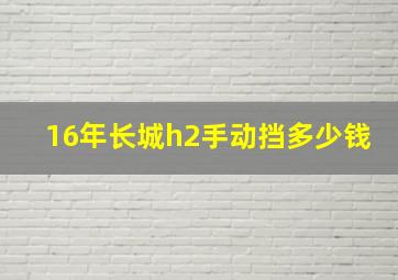 16年长城h2手动挡多少钱