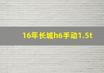 16年长城h6手动1.5t