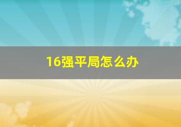 16强平局怎么办