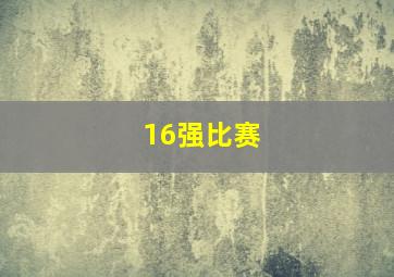 16强比赛