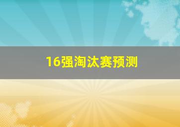 16强淘汰赛预测