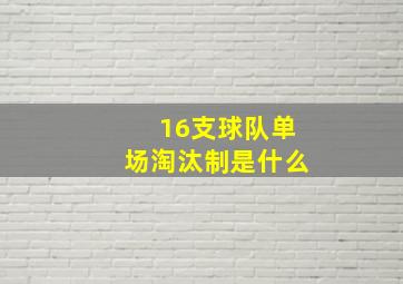 16支球队单场淘汰制是什么