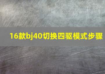 16款bj40切换四驱模式步骤