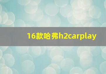 16款哈弗h2carplay