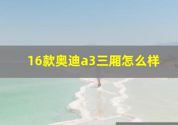 16款奥迪a3三厢怎么样