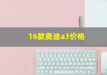 16款奥迪a3价格