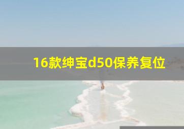 16款绅宝d50保养复位