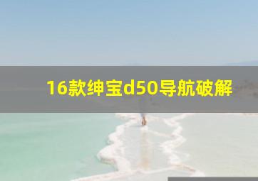 16款绅宝d50导航破解