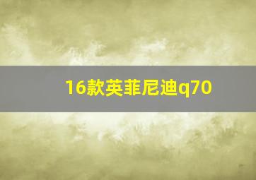 16款英菲尼迪q70