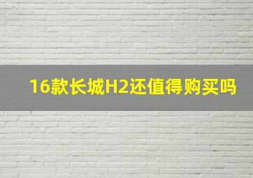 16款长城H2还值得购买吗