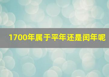 1700年属于平年还是闰年呢