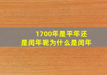 1700年是平年还是闰年呢为什么是闰年