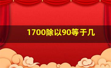 1700除以90等于几