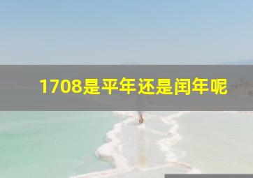 1708是平年还是闰年呢