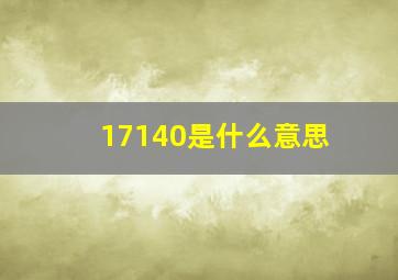 17140是什么意思