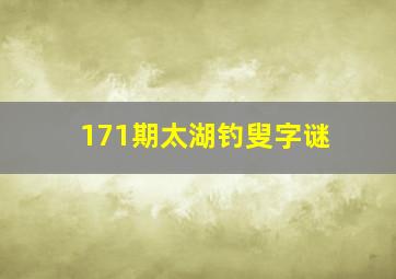 171期太湖钓叟字谜