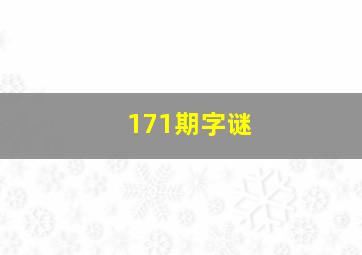 171期字谜