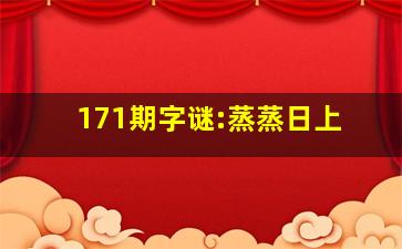 171期字谜:蒸蒸日上