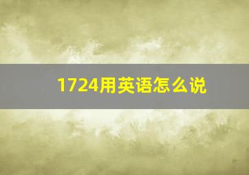 1724用英语怎么说