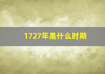 1727年是什么时期