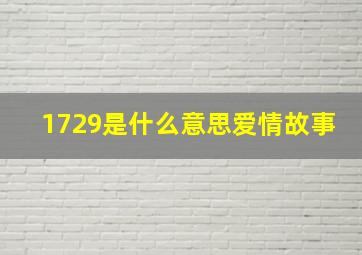 1729是什么意思爱情故事