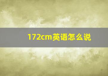 172cm英语怎么说