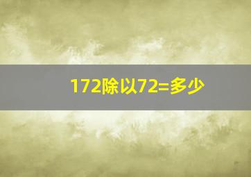 172除以72=多少