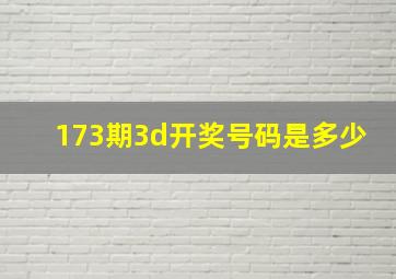 173期3d开奖号码是多少