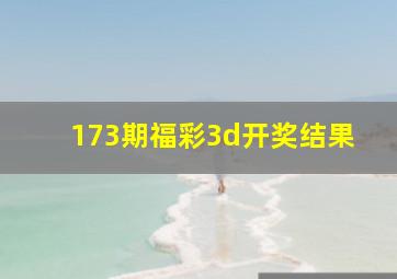 173期福彩3d开奖结果