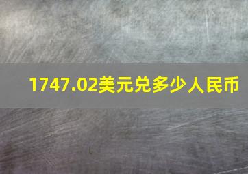 1747.02美元兑多少人民币