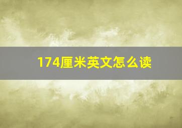 174厘米英文怎么读