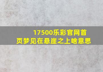 17500乐彩官网首页梦见在悬崖之上啥意思