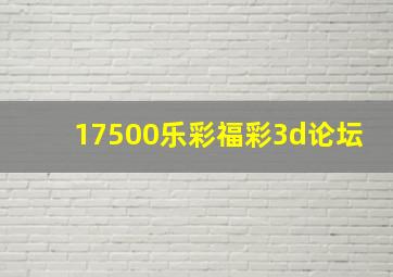 17500乐彩福彩3d论坛