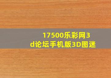 17500乐彩网3d论坛手机版3D图迷