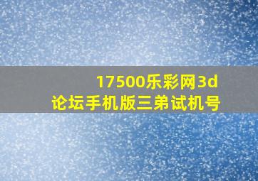 17500乐彩网3d论坛手机版三弟试机号