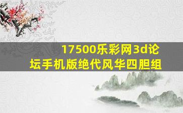 17500乐彩网3d论坛手机版绝代风华四胆组