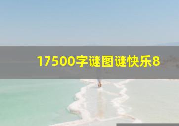 17500字谜图谜快乐8