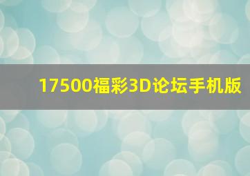 17500福彩3D论坛手机版