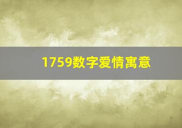 1759数字爱情寓意