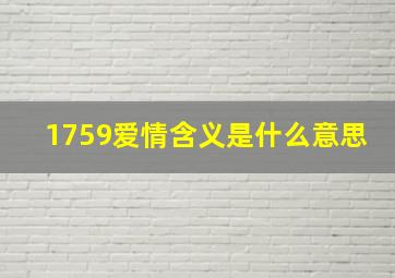 1759爱情含义是什么意思