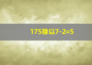 175除以7-2=5