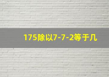 175除以7-7-2等于几