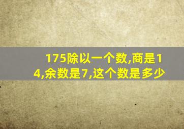 175除以一个数,商是14,余数是7,这个数是多少