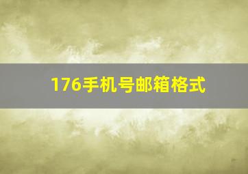 176手机号邮箱格式