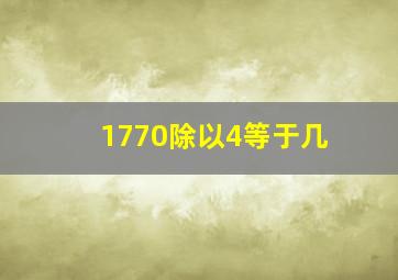 1770除以4等于几