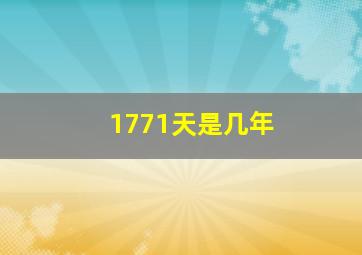 1771天是几年