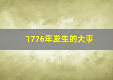 1776年发生的大事