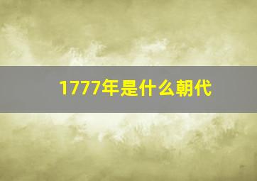 1777年是什么朝代