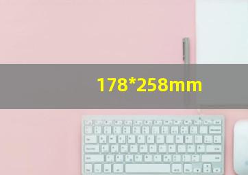 178*258mm